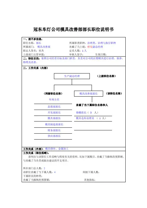 冠东车灯公司模具改善部部长职位说明书