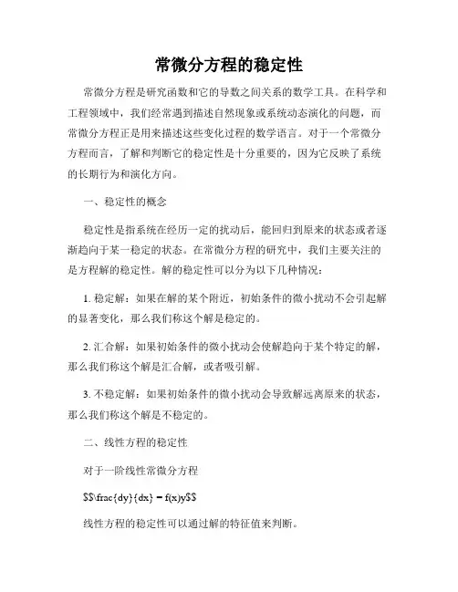 常微分方程的稳定性