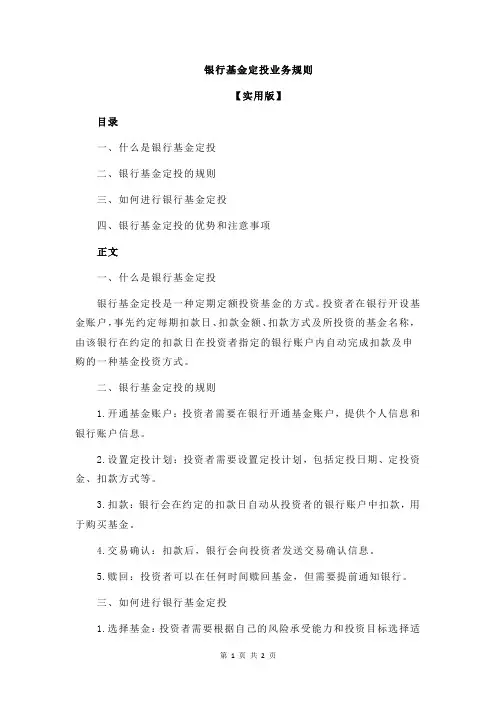 银行基金定投业务规则