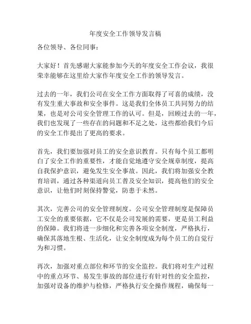 年度安全工作领导发言稿