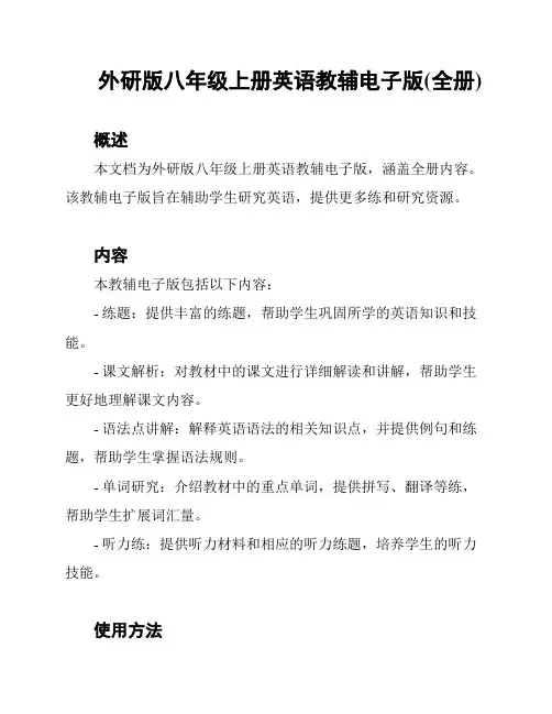 外研版八年级上册英语教辅电子版(全册)