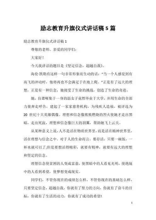 励志教育升旗仪式讲话稿5篇