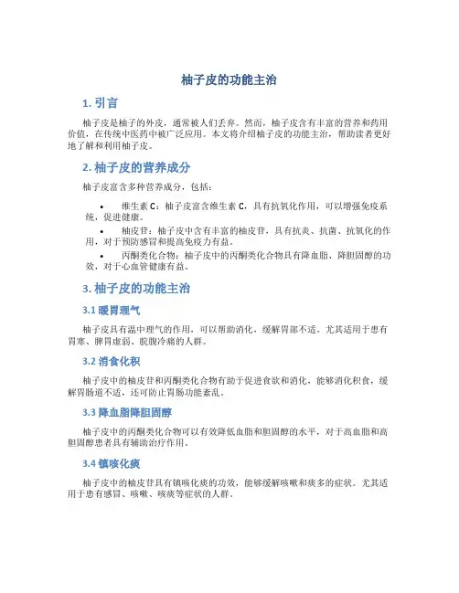柚子皮的功能主治