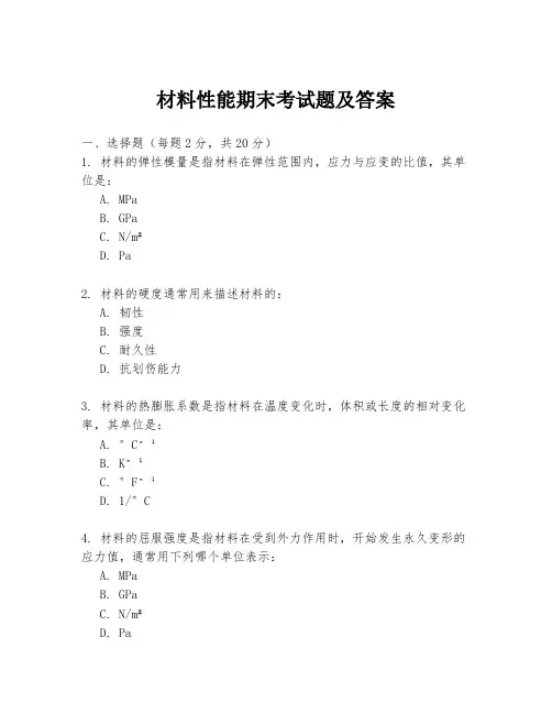 材料性能期末考试题及答案