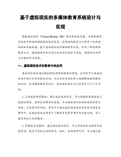 基于虚拟现实的多媒体教育系统设计与实现