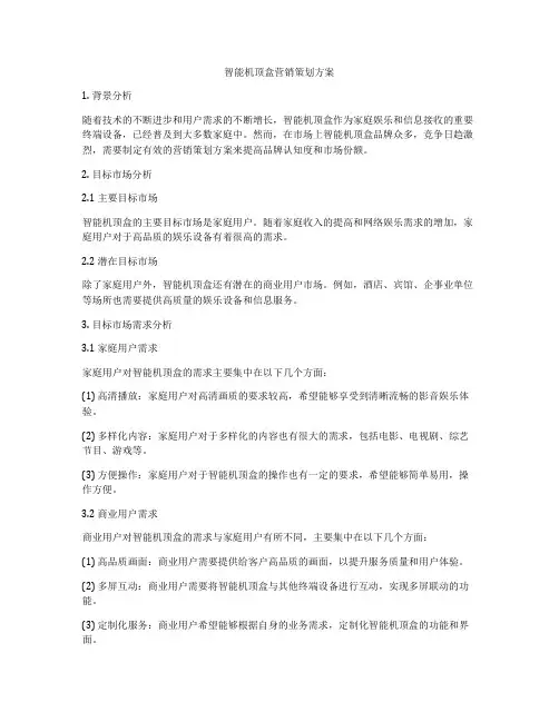 智能机顶盒营销策划方案