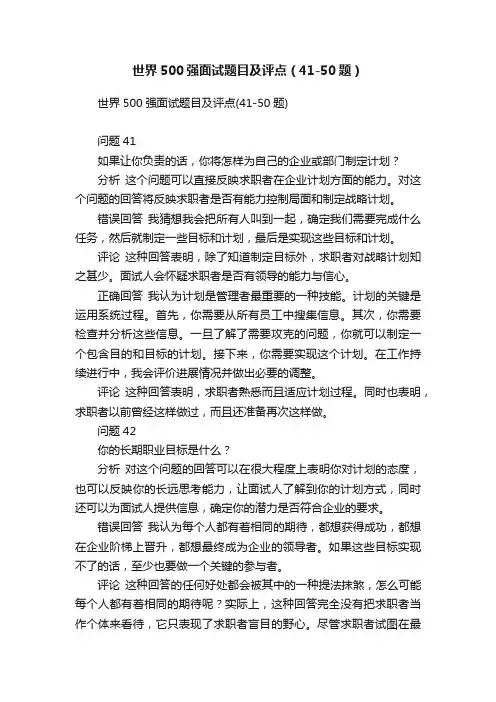 世界500强面试题目及评点（41-50题）