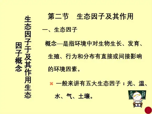 生态因子于及其作用生态因子概念