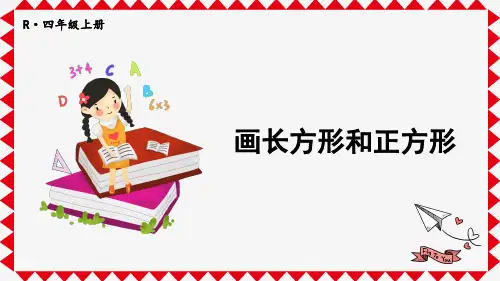 最新人教版小学数学四年级上册第五单元第3课时 画长方形和正方形PPT课件