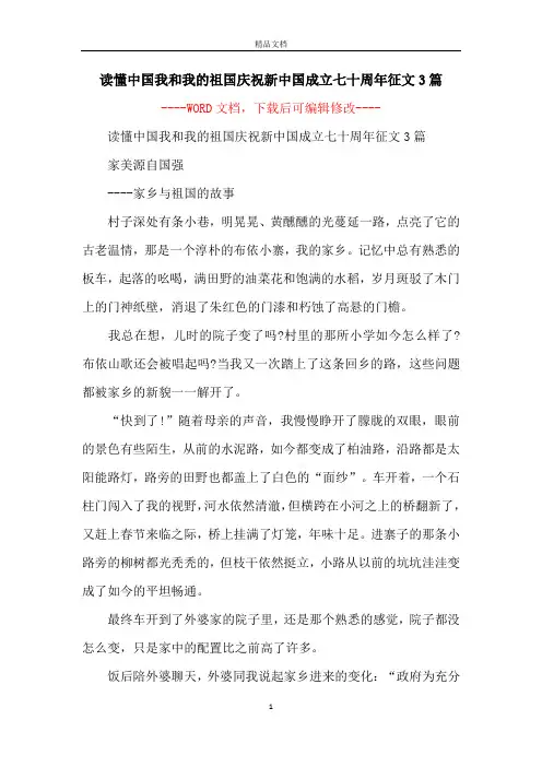 读懂中国我和我的祖国庆祝新中国成立七十周年征文3篇