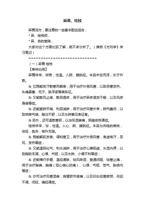 麻黄、桂枝