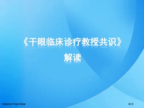 干眼临床诊疗专家共识解读