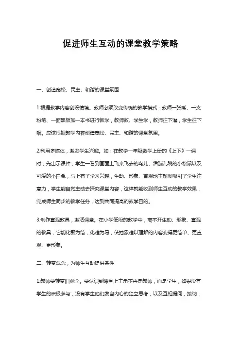 促进师生互动的课堂教学策略