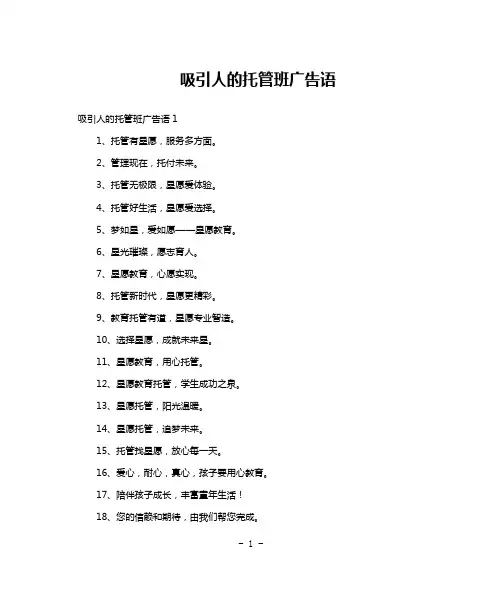 吸引人的托管班广告语