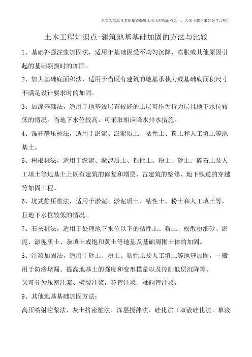 土木工程知识点-建筑地基基础加固的方法与比较