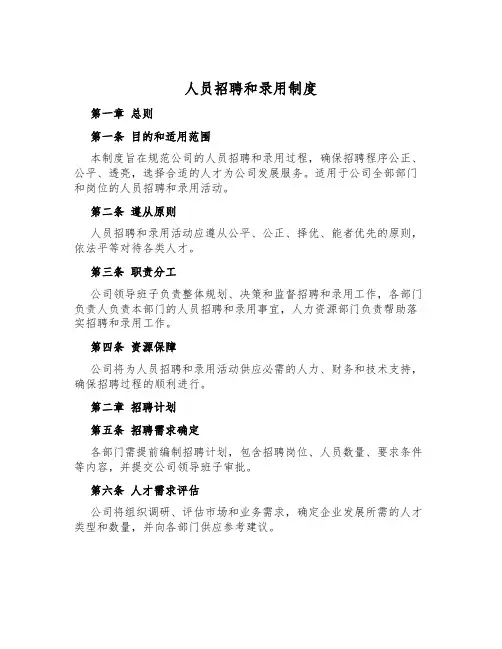 人员招聘和录用制度