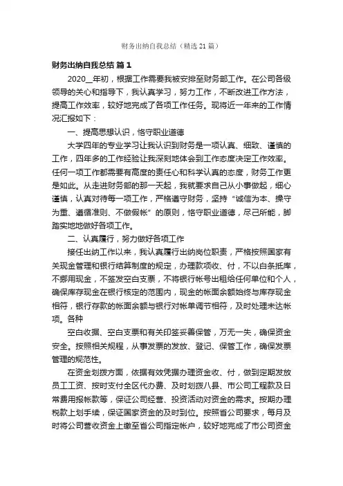 财务出纳自我总结（精选21篇）
