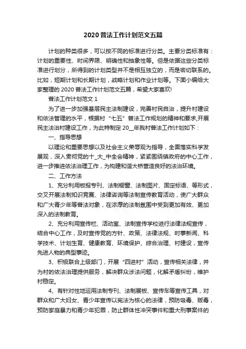 2020普法工作计划范文五篇