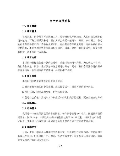 雨伞商业计划书