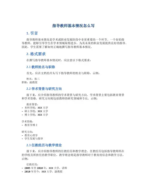 指导教师基本情况怎么写