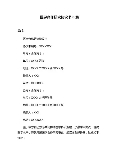 医学合作研究协议书6篇