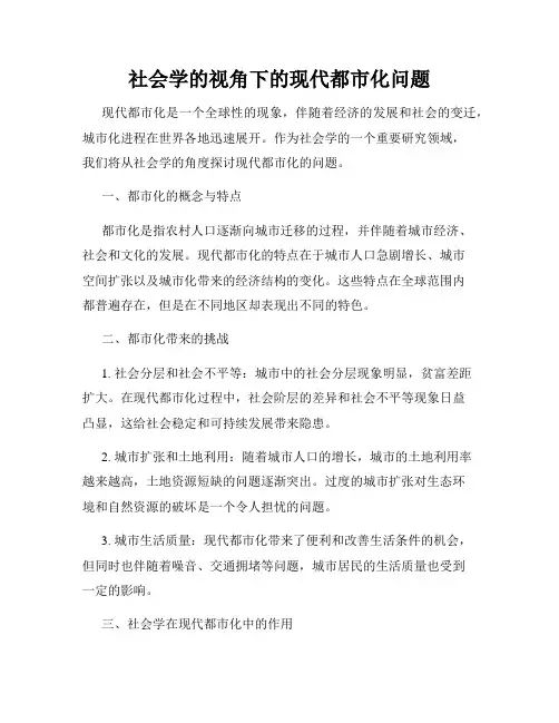 社会学的视角下的现代都市化问题