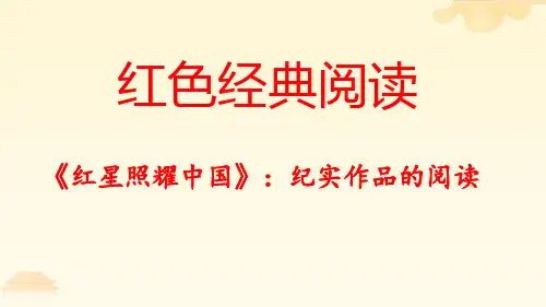 名著导读《红星照耀中国》课件(共32页)语文八年级上册