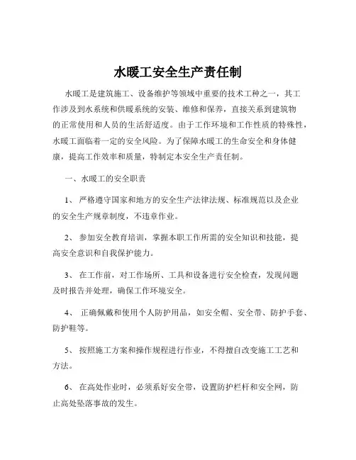 水暖工安全生产责任制