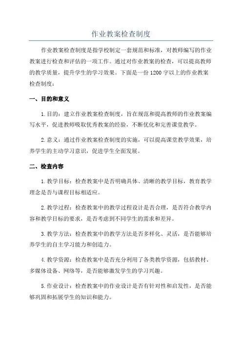 作业教案检查制度