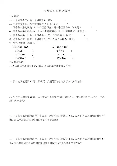 完整word版,四年级上册-因数与积的变化规律-练习题