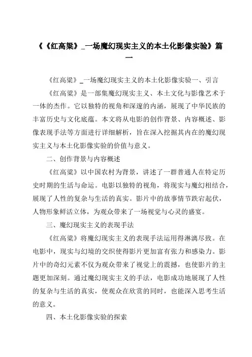 《2024年《红高粱》_一场魔幻现实主义的本土化影像实验》范文
