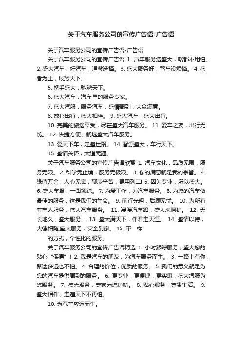关于汽车服务公司的宣传广告语-广告语