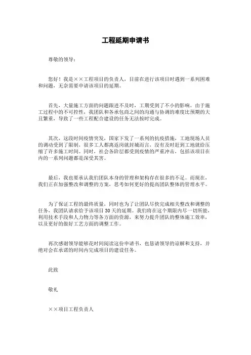 工程延期申请书
