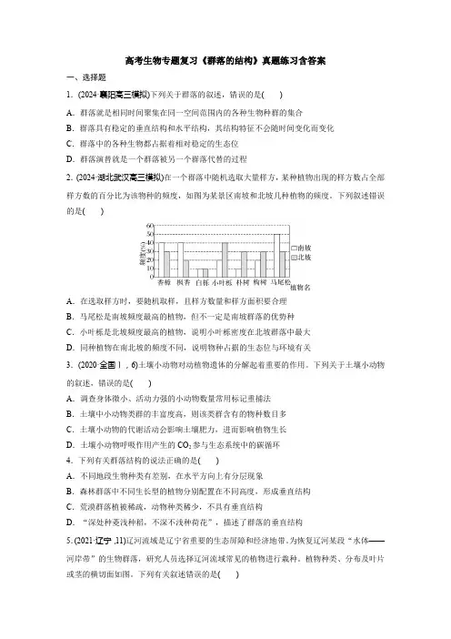 高考生物专题复习《群落的结构》真题练习含答案