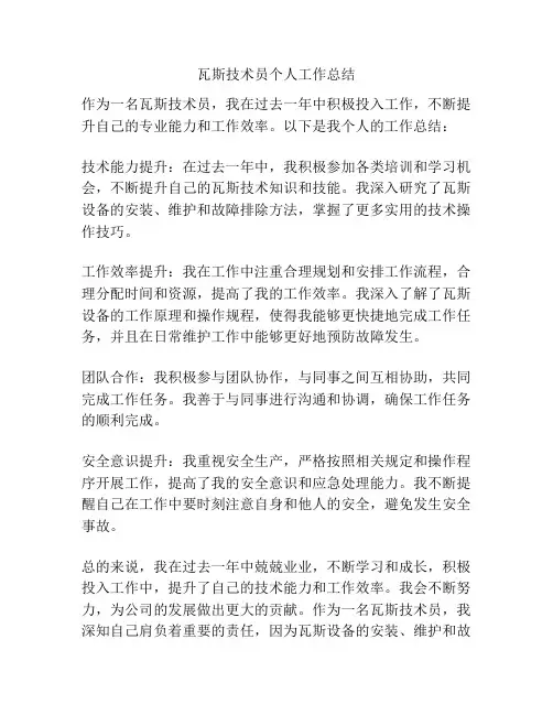 瓦斯技术员个人工作总结