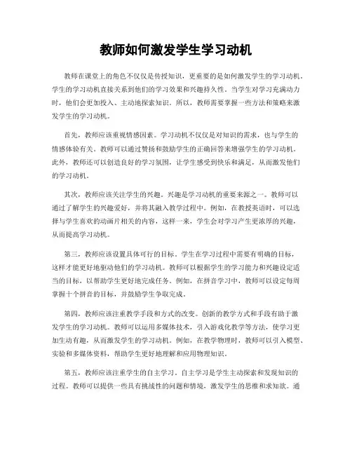 教师如何激发学生学习动机