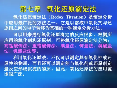 第七章   氧化还原滴定法