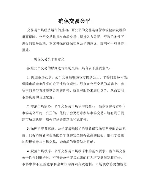 确保交易公平