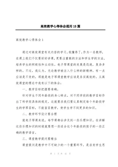 高效教学心得体会通用15篇