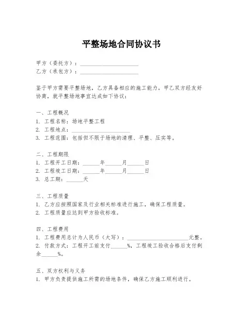 平整场地合同协议书