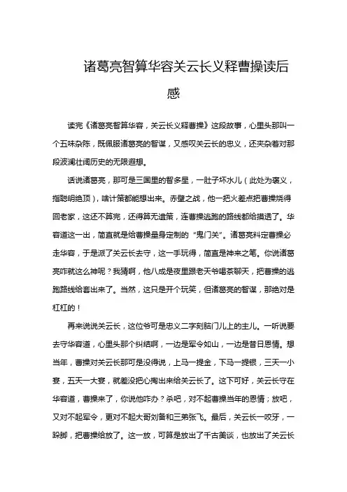 诸葛亮智算华容关云长义释曹操读后感