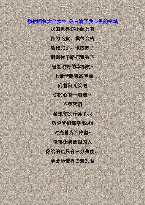 微信昵称大全女生 你占满了我心里的空城