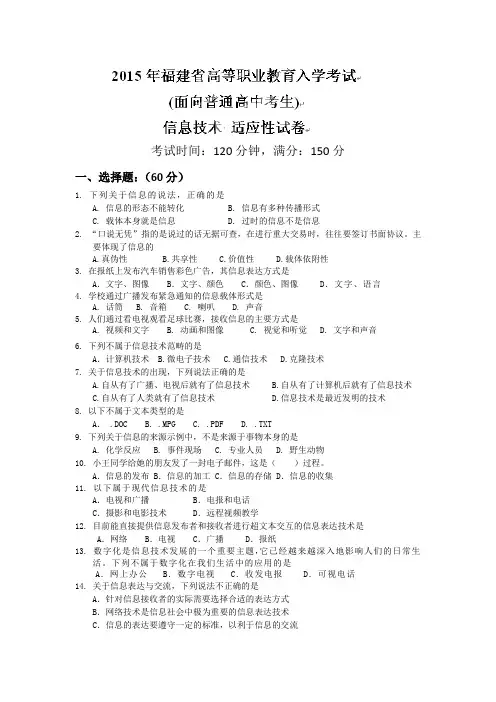 福建省2015年高等职业教育入学适应性考试信息技术试题