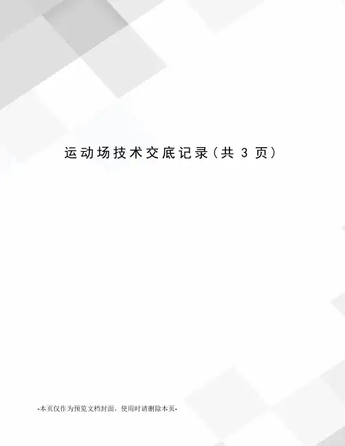 运动场技术交底记录
