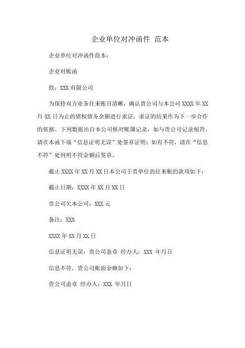 企业单位对冲函件 范本