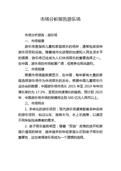 市场分析报告游乐场