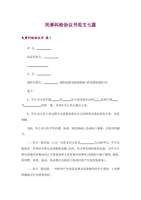 民事纠纷协议书范文七篇
