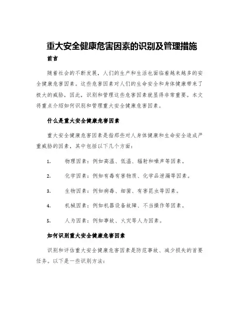 重大安全健康危害因素的识别及管理措施