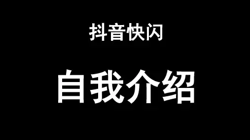 抖音快闪超酷自我介绍