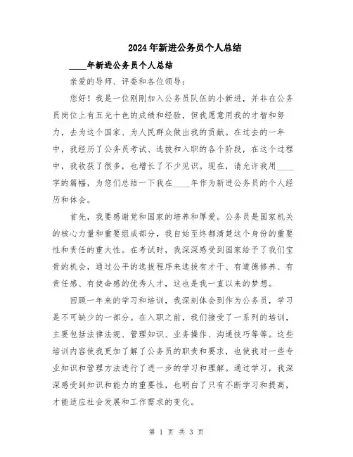 2024年新进公务员个人总结